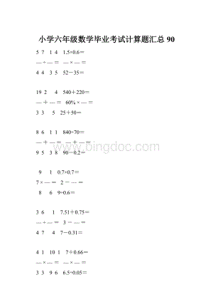 小学六年级数学毕业考试计算题汇总 90.docx