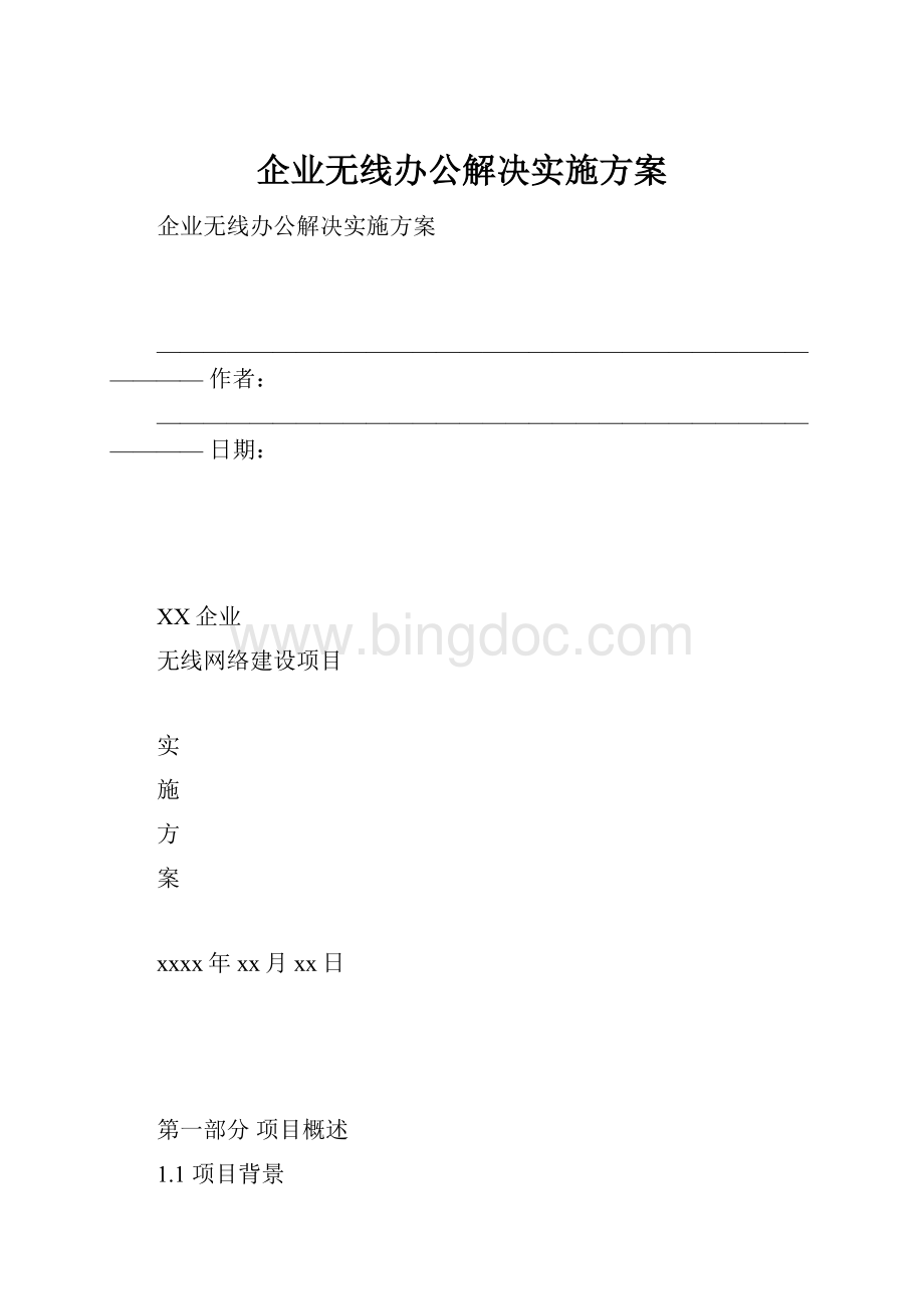 企业无线办公解决实施方案Word文件下载.docx_第1页