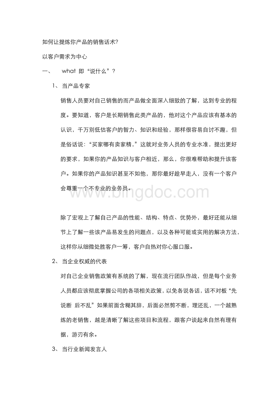 提炼销售话术Word下载.docx