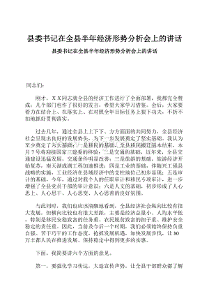 县委书记在全县半年经济形势分析会上的讲话.docx