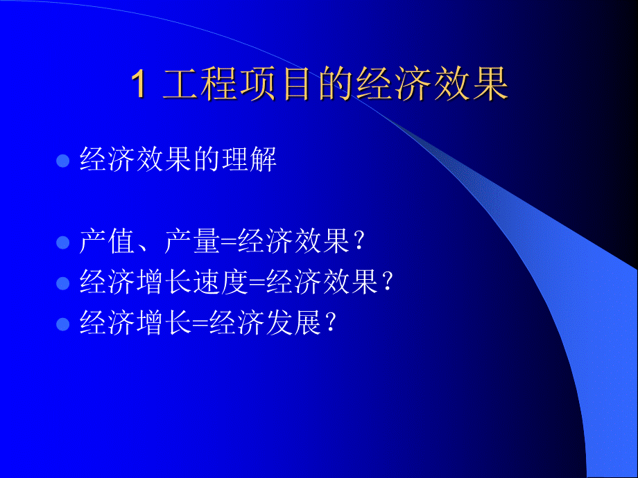 工程经济分析的基本理论.ppt_第3页