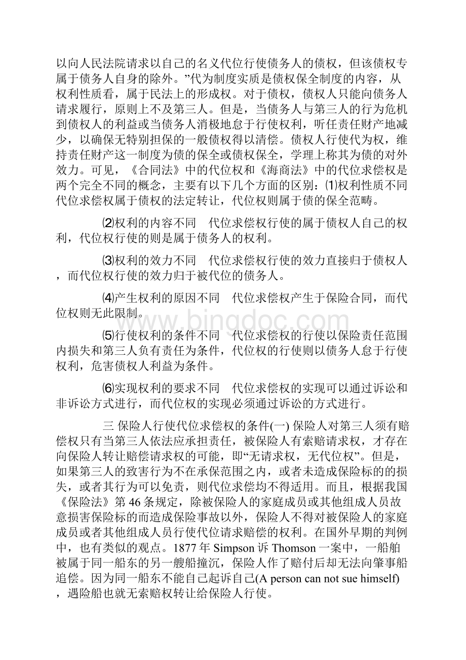 再论海上保险代位求偿权.docx_第3页