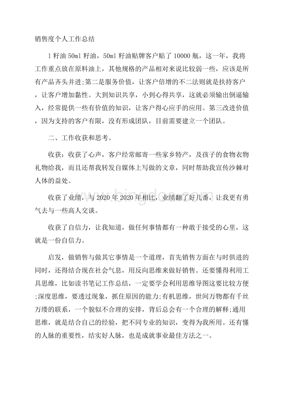 销售度个人工作总结文档格式.docx_第1页