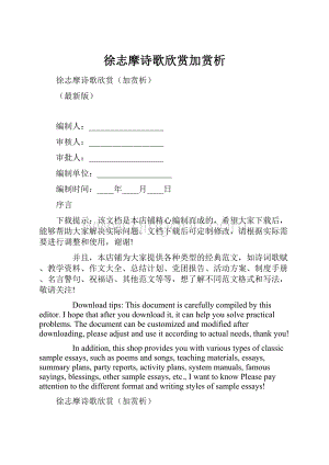 徐志摩诗歌欣赏加赏析.docx