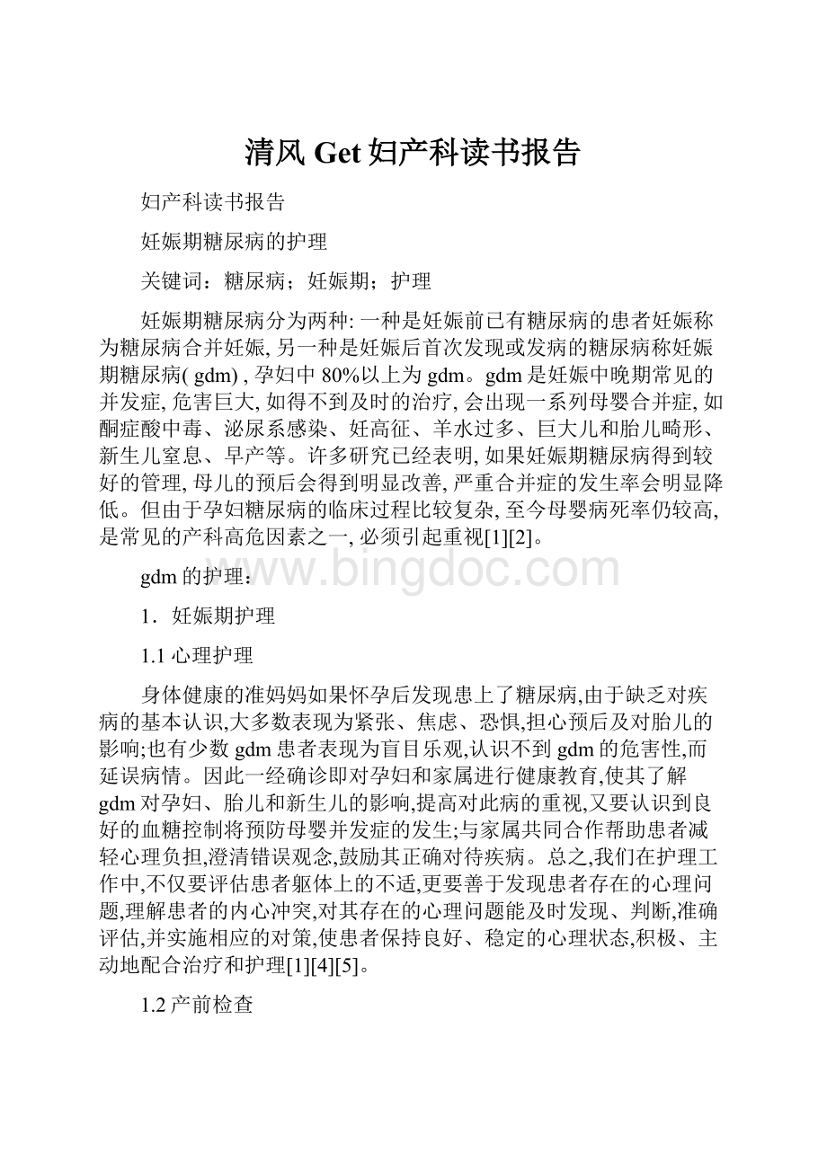 清风Get妇产科读书报告.docx_第1页