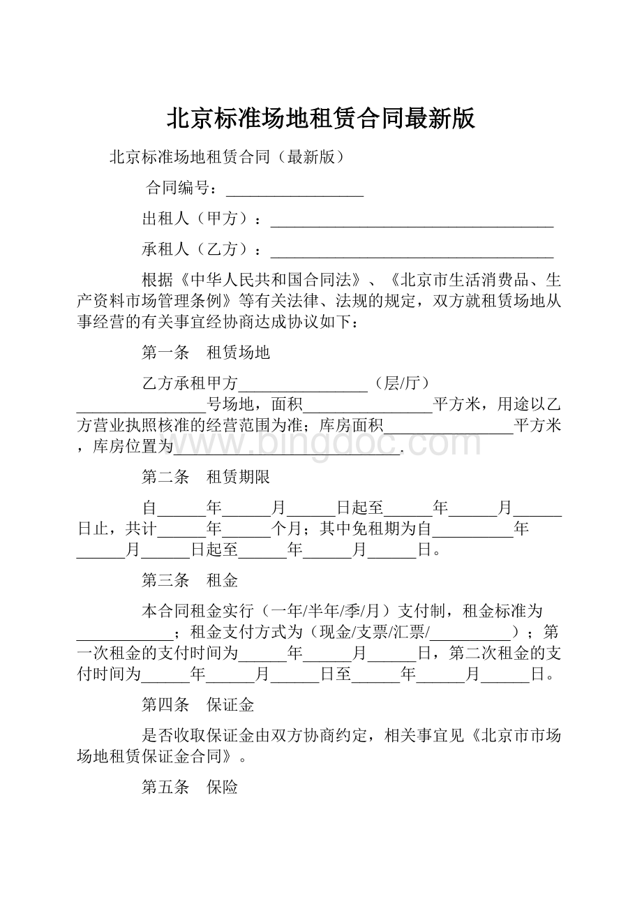 北京标准场地租赁合同最新版.docx_第1页