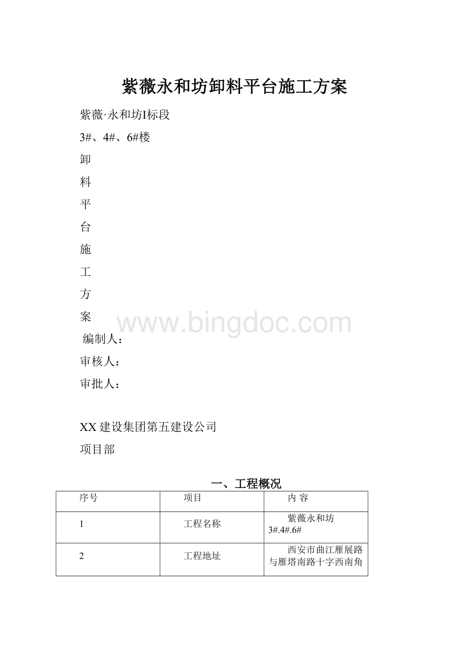 紫薇永和坊卸料平台施工方案.docx_第1页