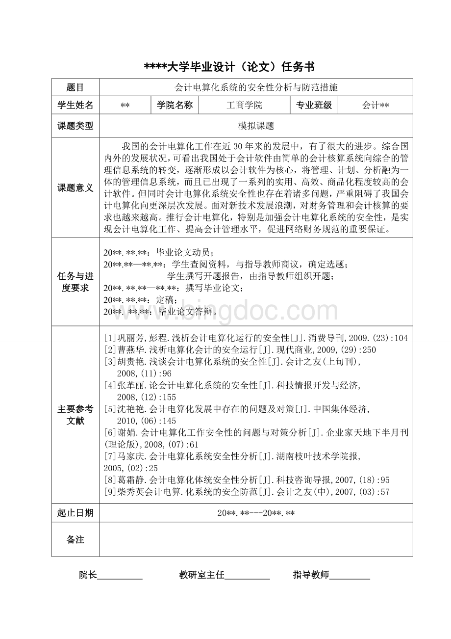 毕业论文会计电算化系统的安全性分析与防范措施Word下载.doc_第2页