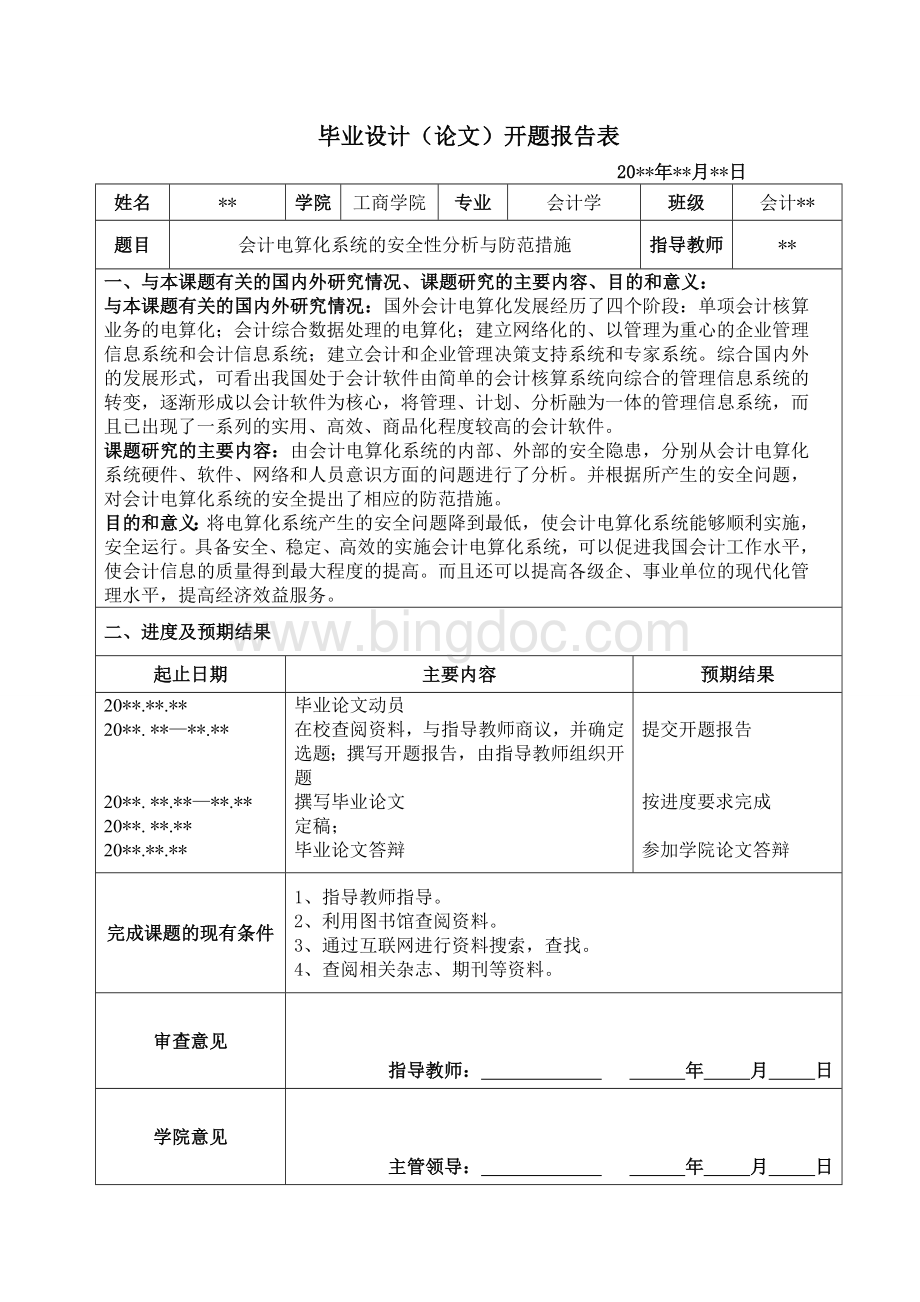 毕业论文会计电算化系统的安全性分析与防范措施Word下载.doc_第3页