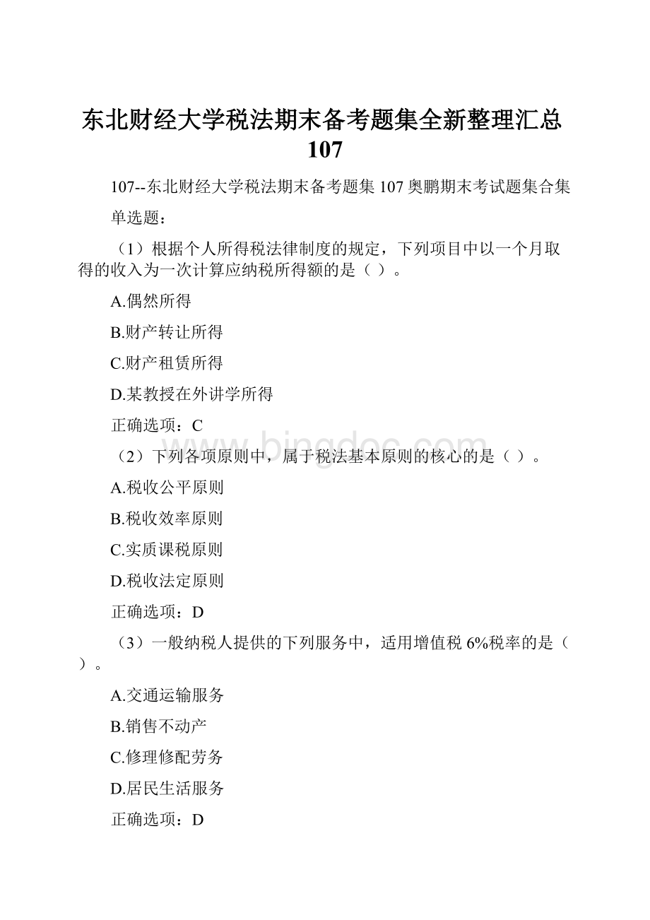 东北财经大学税法期末备考题集全新整理汇总107.docx