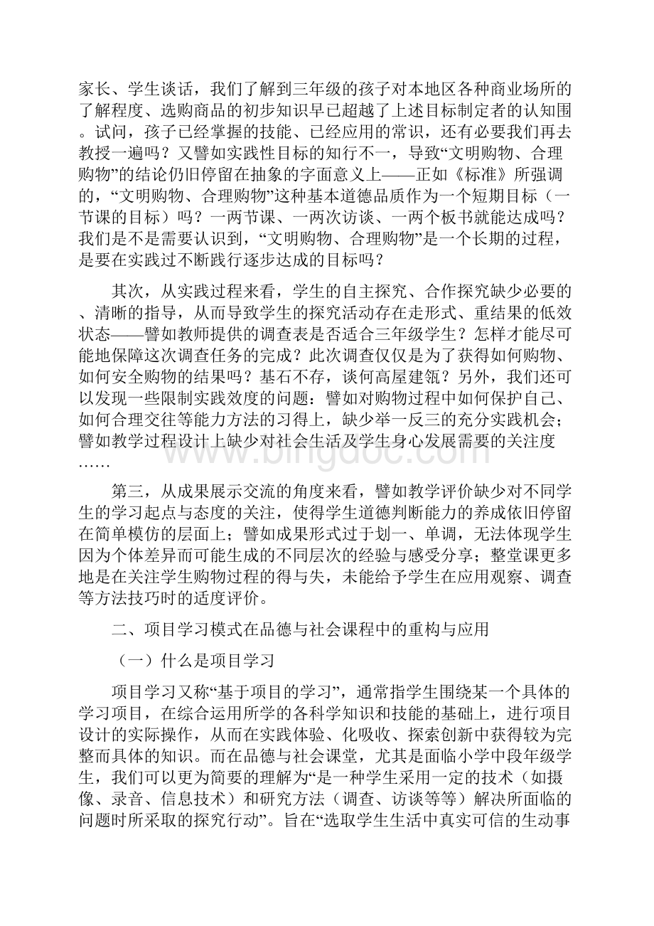 小学中段年级品德教学中项目学习的应用与思考含附件.docx_第3页