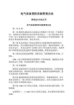 电气设备预防实验管理办法Word下载.docx