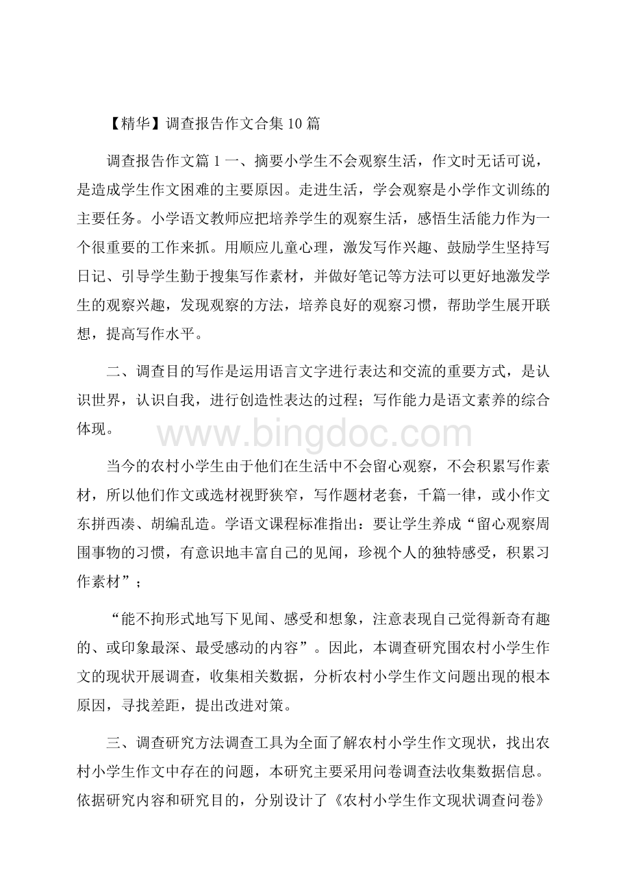 精华调查报告作文合集10篇文档格式.docx