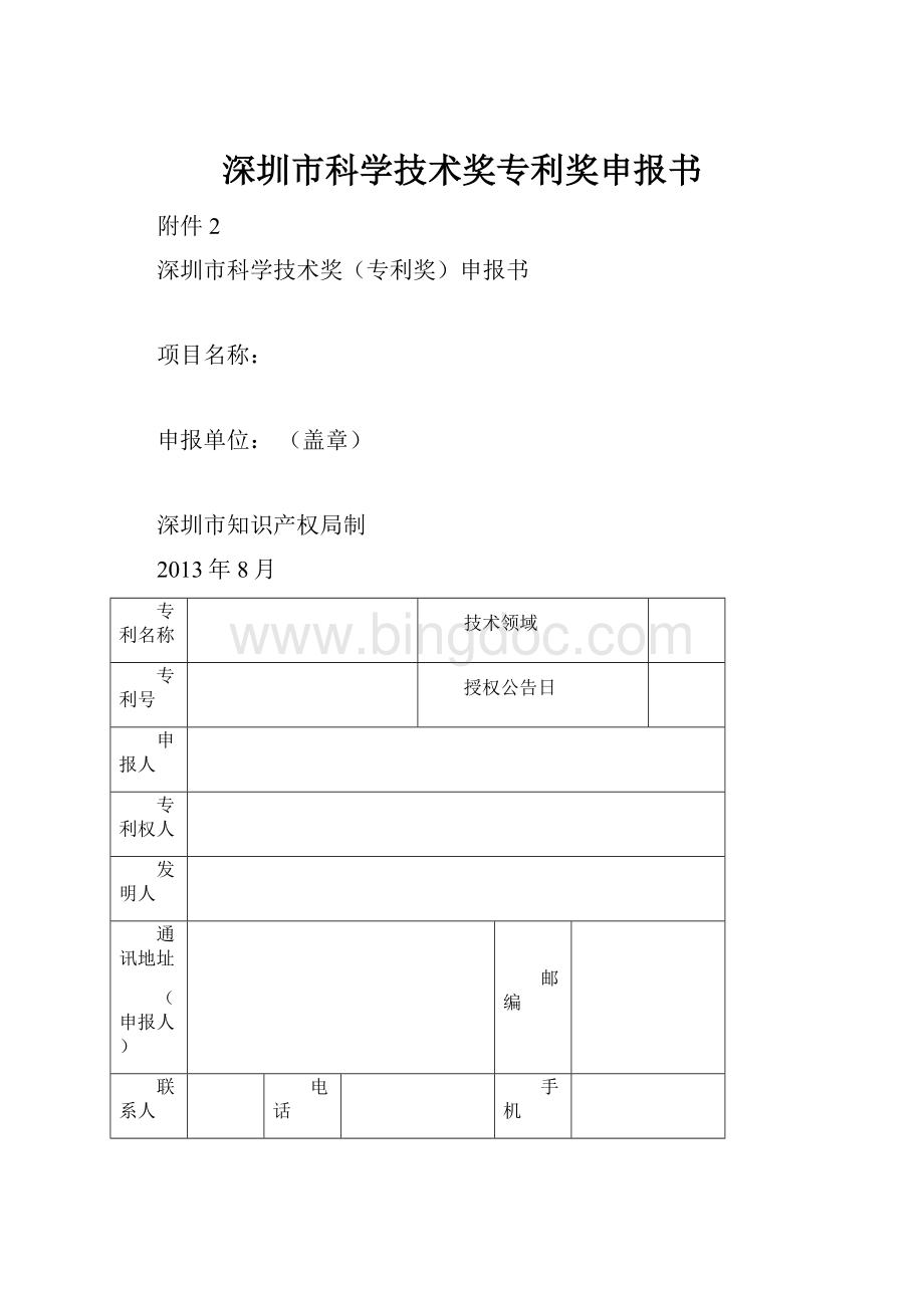深圳市科学技术奖专利奖申报书.docx_第1页