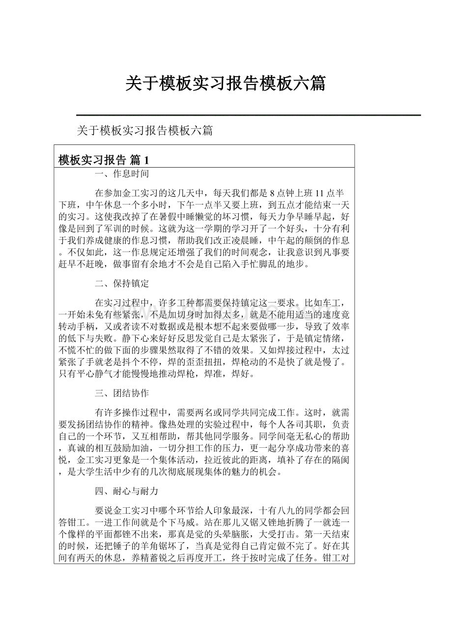 关于模板实习报告模板六篇.docx_第1页