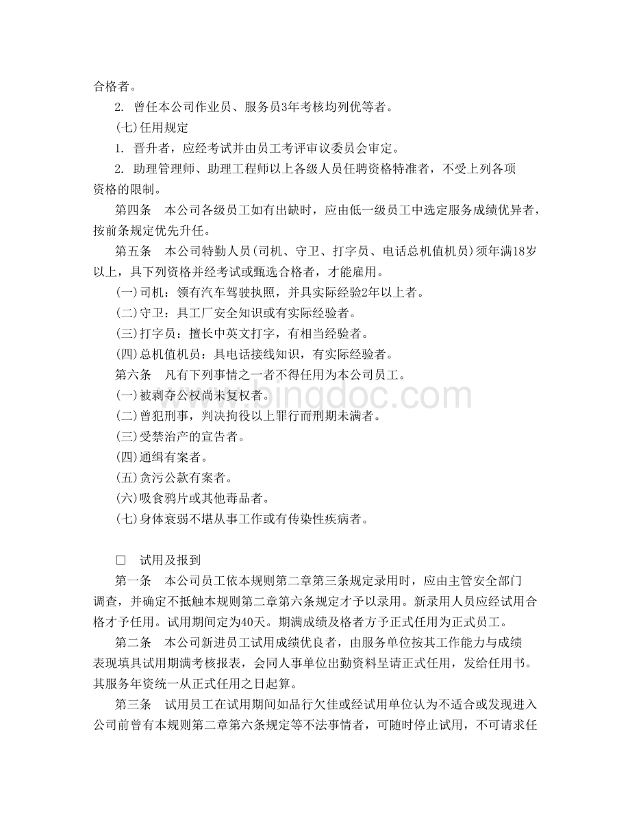 机械工业企业规章管理制度Word文档下载推荐.doc_第3页