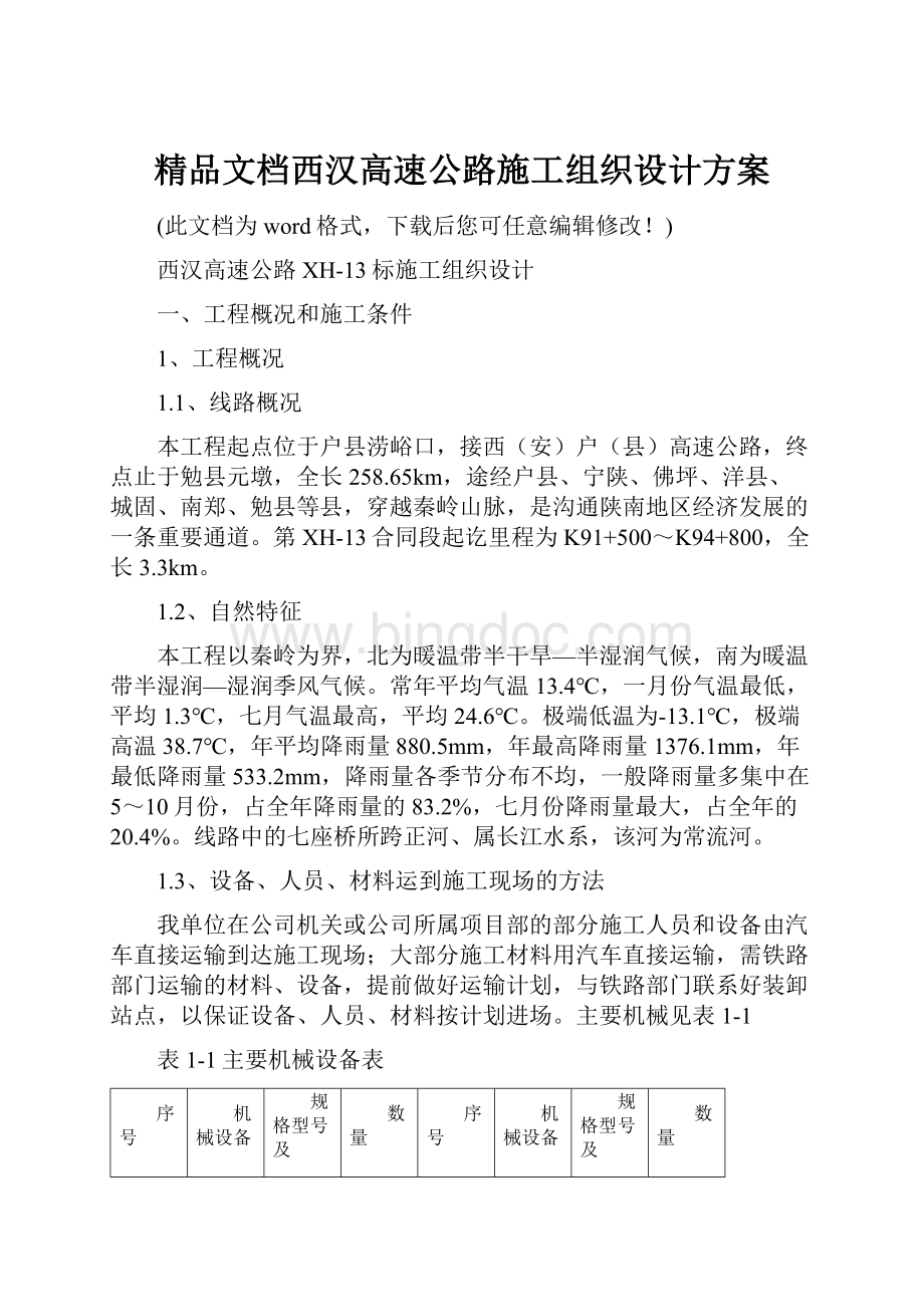 精品文档西汉高速公路施工组织设计方案.docx_第1页