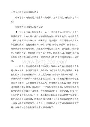 大学生教师顶岗实习报告范文.docx