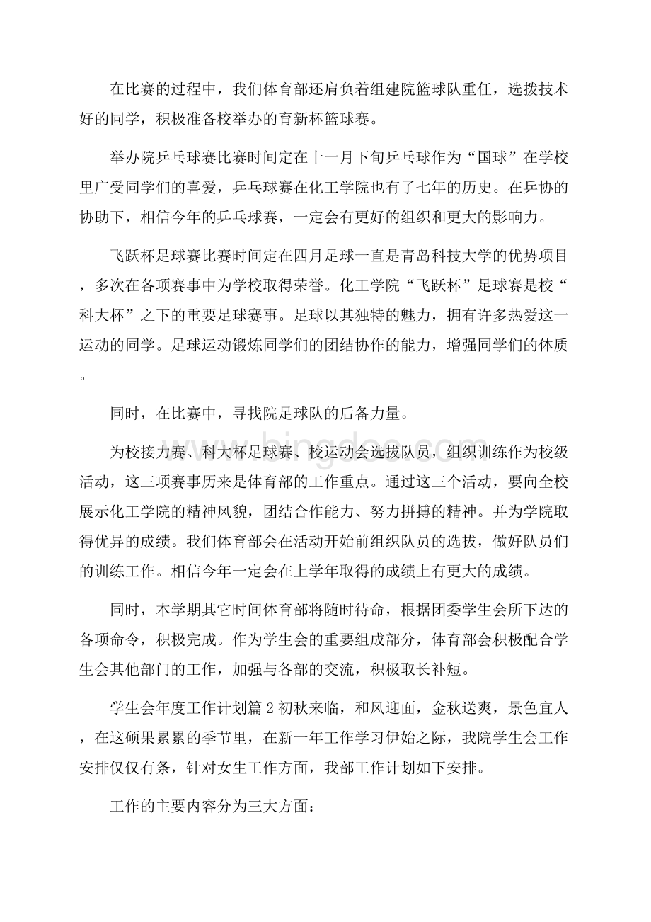 精选学生会年度工作计划汇总10篇Word文档下载推荐.docx_第2页