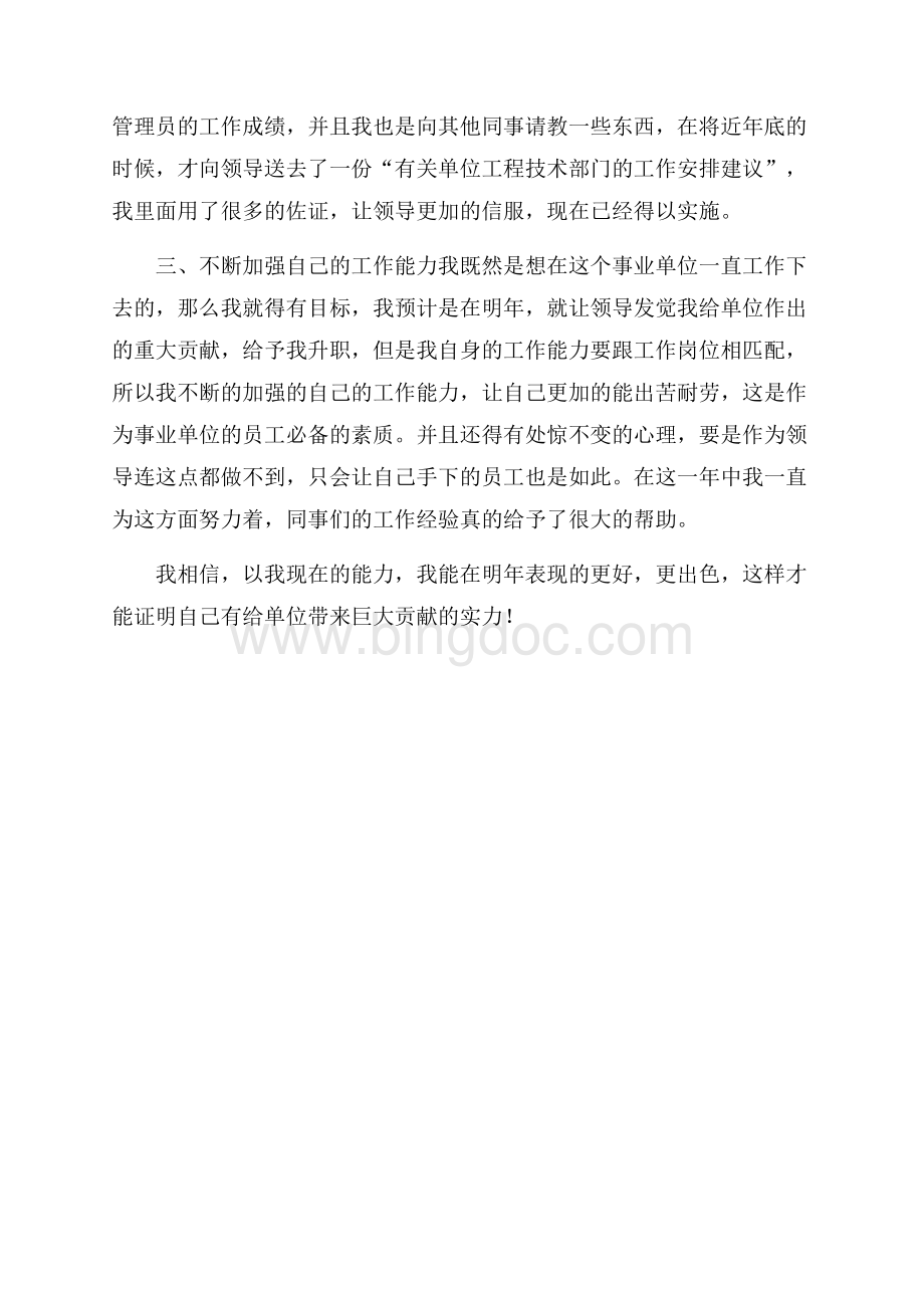 事业单位员工年度考核个人工作总结.docx_第2页