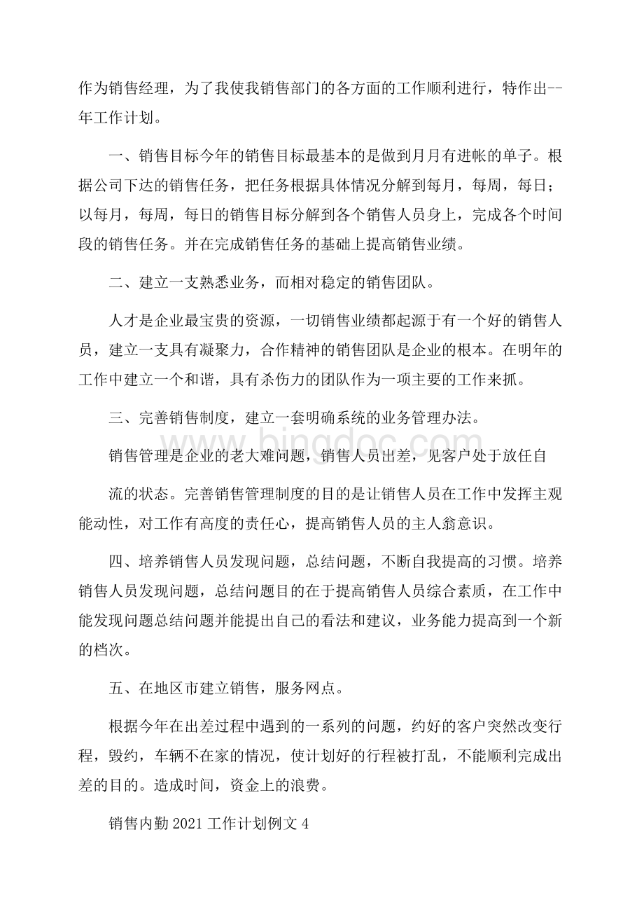 销售内勤工作计划例文Word格式文档下载.docx_第3页