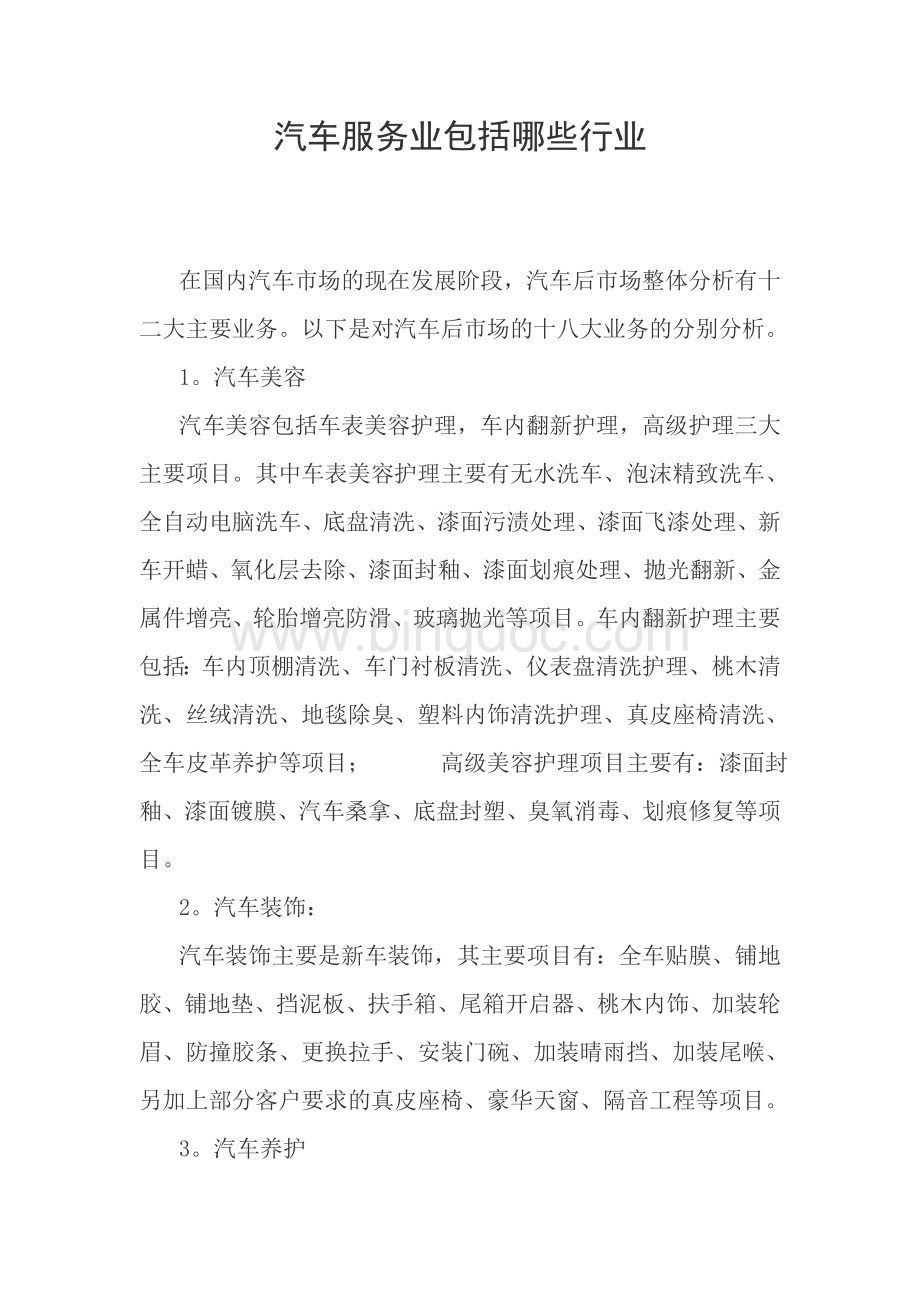 汽车服务业包括哪些行业.doc_第1页