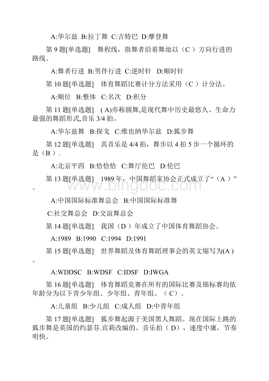 《体育舞蹈》理论考试选择题部分17页文档格式.docx_第3页