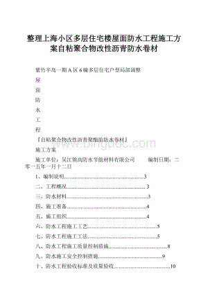 整理上海小区多层住宅楼屋面防水工程施工方案自粘聚合物改性沥青防水卷材Word下载.docx