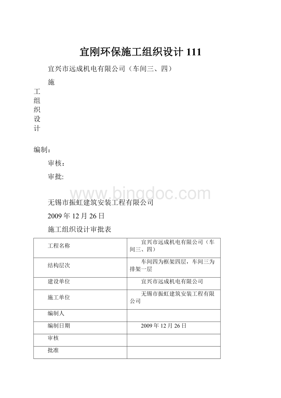 宜刚环保施工组织设计111文档格式.docx_第1页