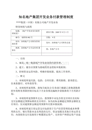 知名地产集团开发业务付款管理制度.docx