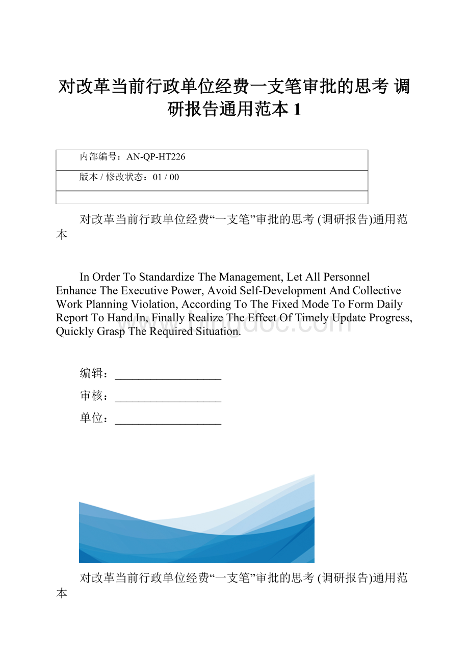 对改革当前行政单位经费一支笔审批的思考 调研报告通用范本1.docx