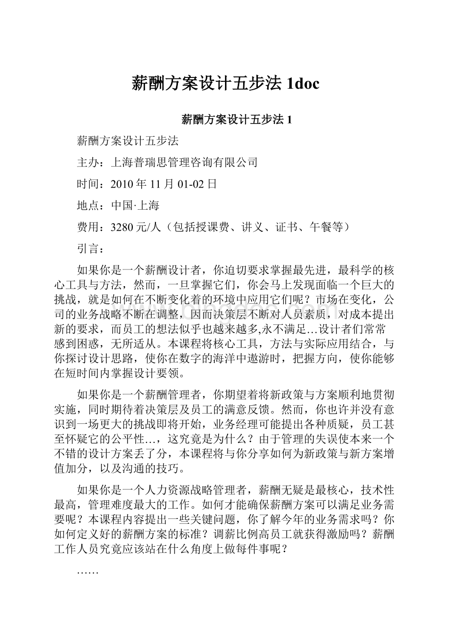 薪酬方案设计五步法1doc.docx