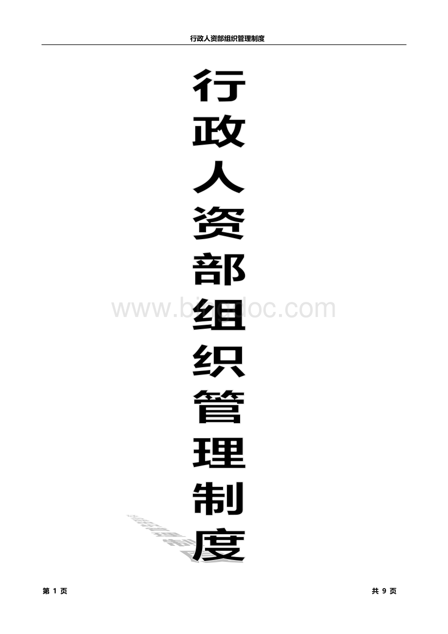 行政人资部组织管理制度Word文档格式.doc_第1页