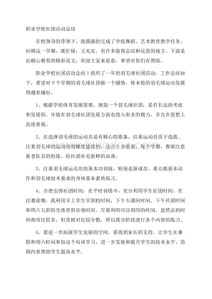 职业学校社团活动总结.docx