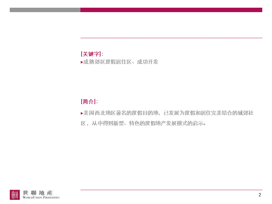 美国太阳河度假区全案策划销售定位研究报告.ppt_第2页