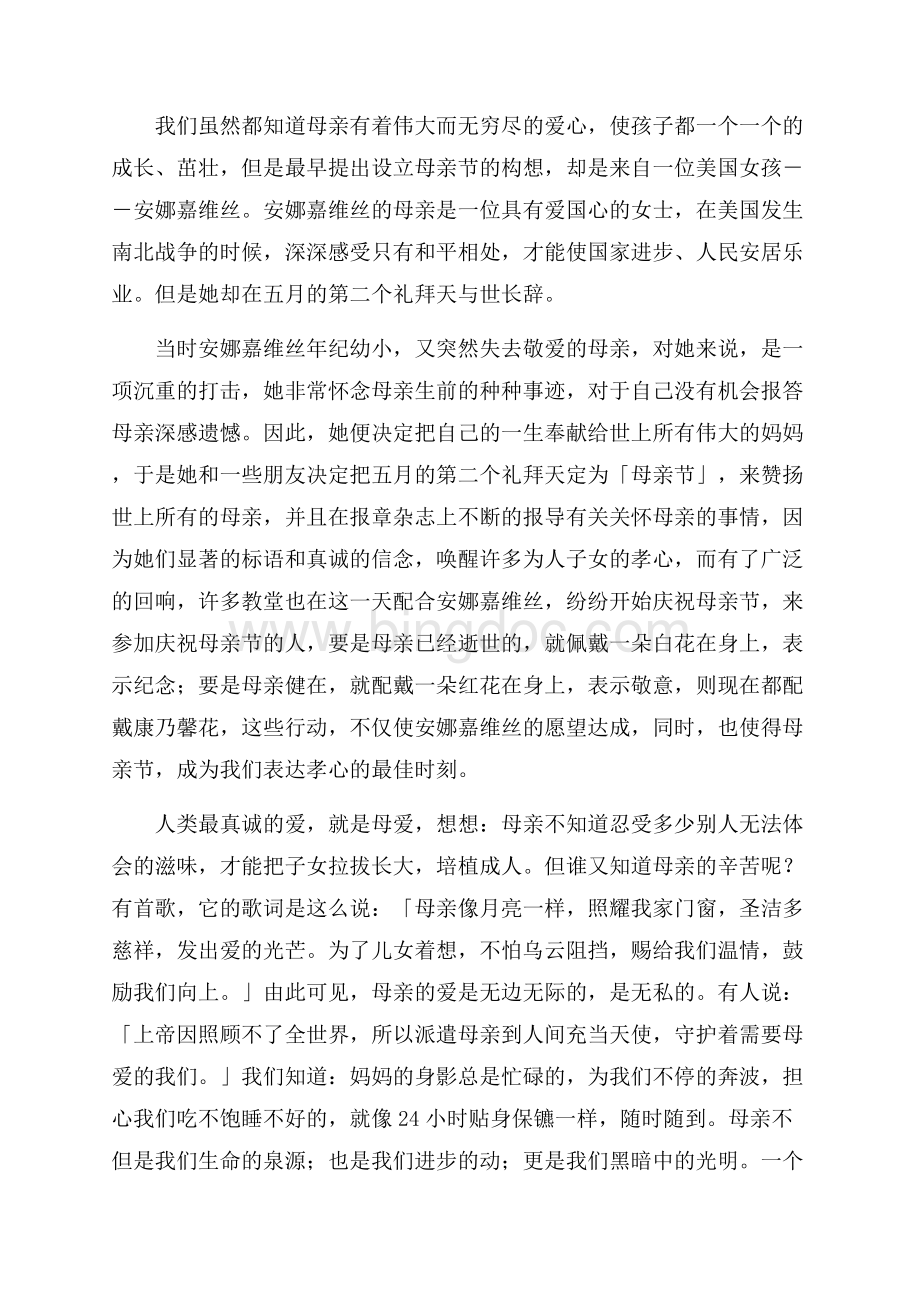 关于母亲节的演讲稿集合5篇Word格式文档下载.docx_第3页