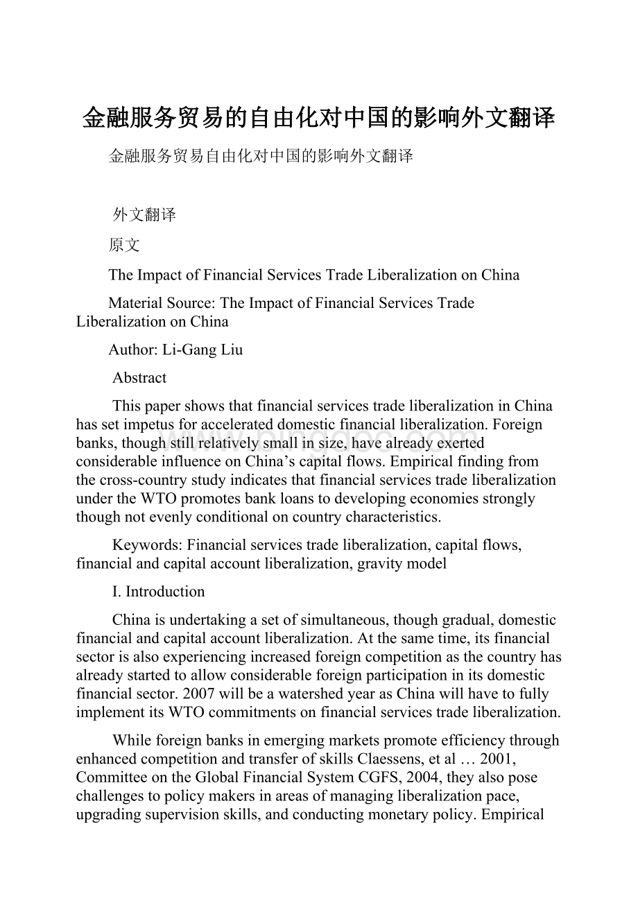 金融服务贸易的自由化对中国的影响外文翻译Word文件下载.docx_第1页