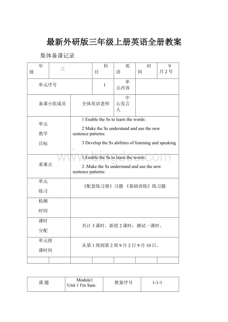 最新外研版三年级上册英语全册教案Word文档格式.docx