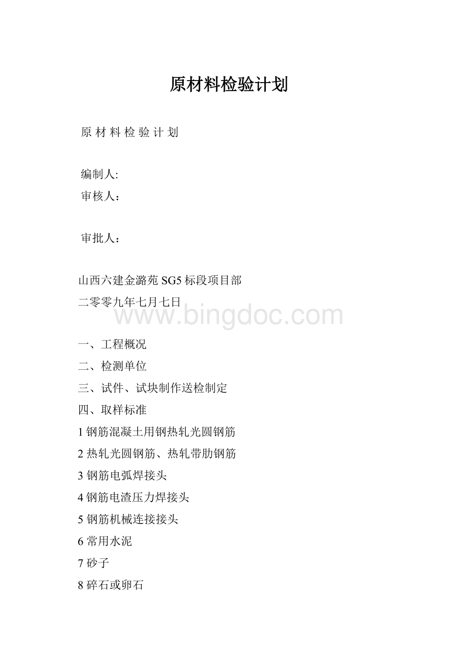 原材料检验计划.docx_第1页