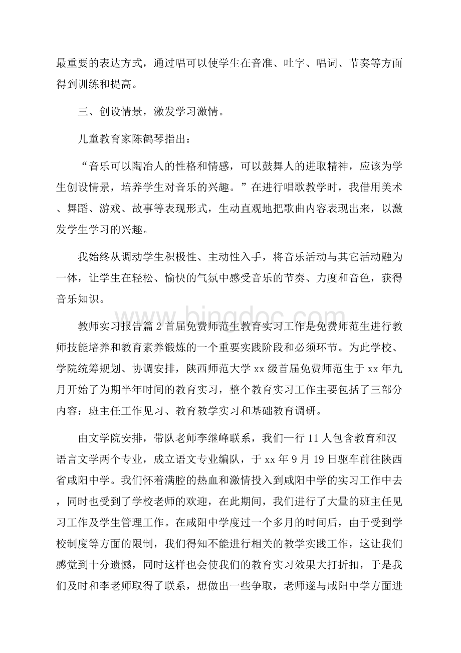 精选教师实习报告范文合集7篇.docx_第2页