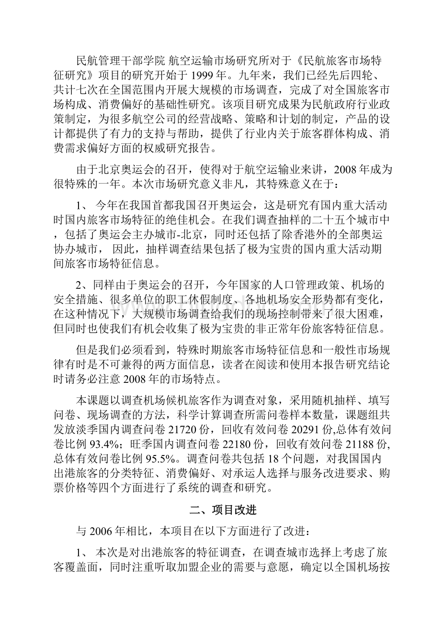 12 杭州国内航空旅客市场特征研究报告1015.docx_第2页
