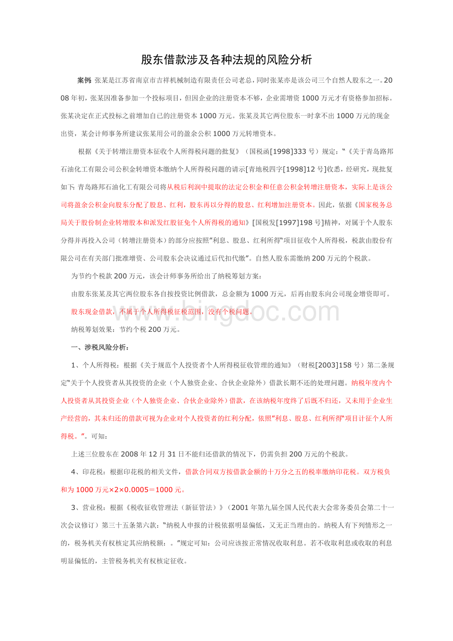 股东向公司借款的法规风险文档格式.doc