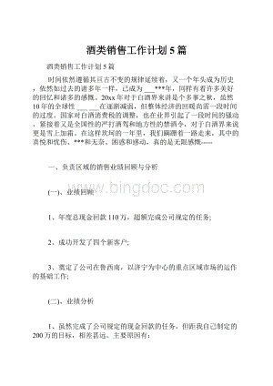 酒类销售工作计划5篇Word格式.docx