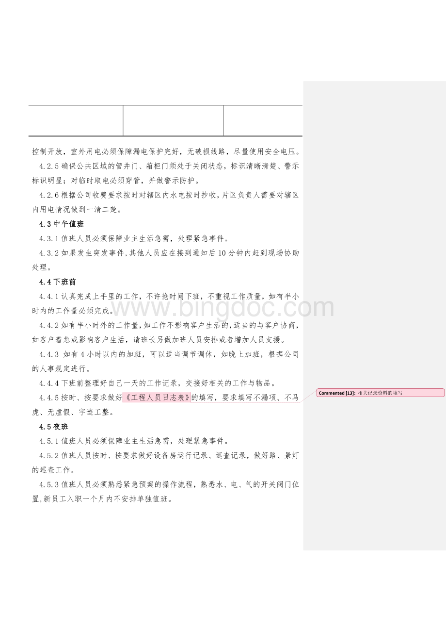 物业公司工程管理监控管理制度Word格式.doc_第3页