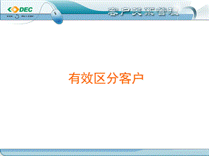 有效区分客户.ppt