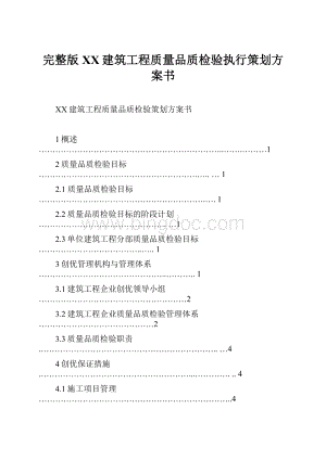 完整版XX建筑工程质量品质检验执行策划方案书.docx