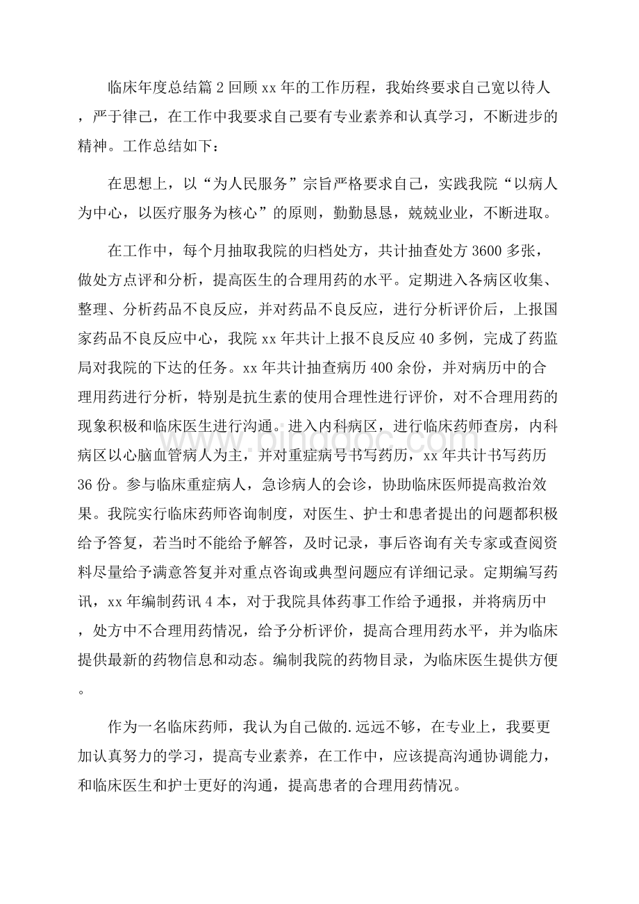 临床年度总结3篇文档格式.docx_第3页