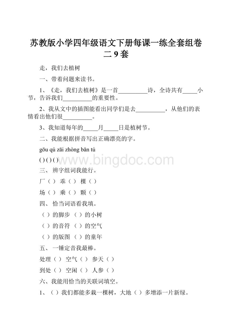 苏教版小学四年级语文下册每课一练全套组卷二 9套Word文档格式.docx