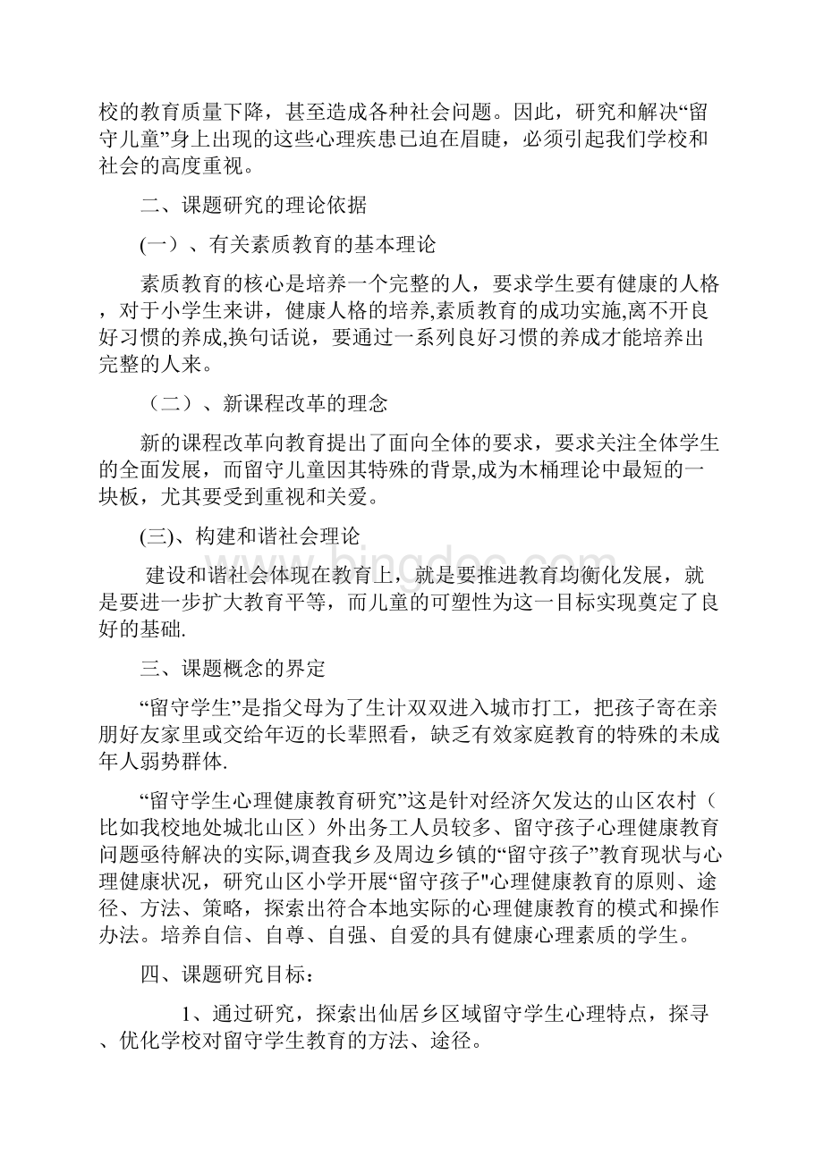 完整word版留守儿童课题结题报告材料Word文件下载.docx_第2页