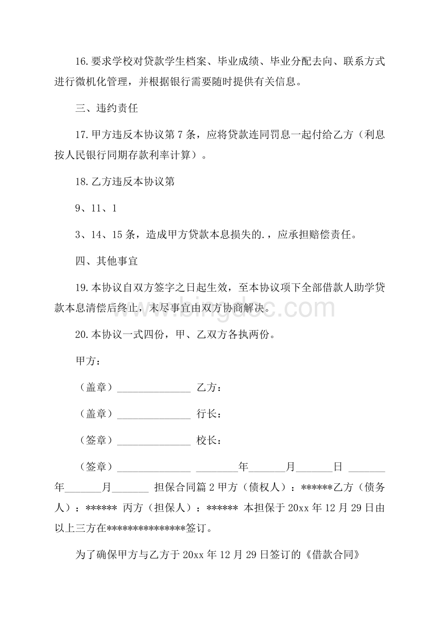 精华担保合同模板锦集5篇.docx_第3页